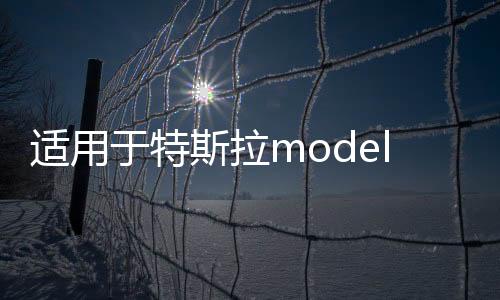 适用于特斯拉model3密封条全车隔音条车门防水天窗防尘条改装配件