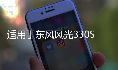 适用于东风风光330S保险杠前杠包围护杠330S汽车配件原装品质烤漆