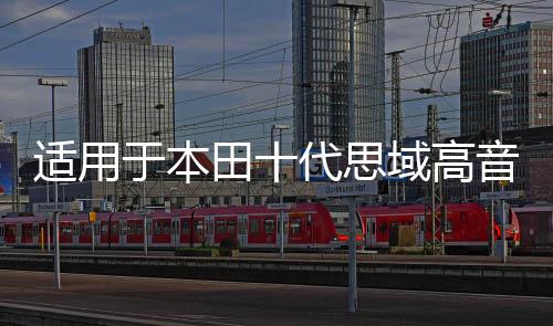 适用于本田十代思域高音喇叭16-21款思域喇叭罩音响无损改装专用
