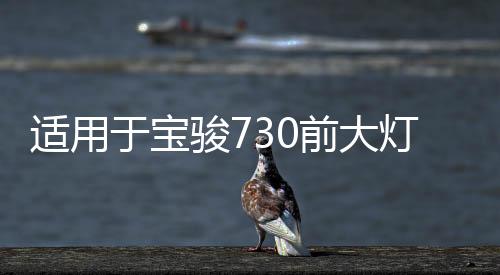 适用于宝骏730前大灯总成14-21款左右560前照灯转向灯组合灯罩