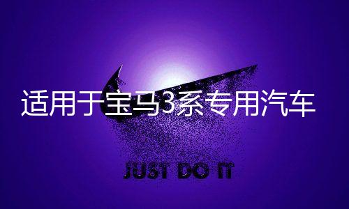 适用于宝马3系专用汽车手机支架老款3系e90内饰用品改装配件导航