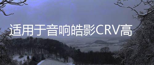 适用于音响皓影CRV高音喇叭罩12-21款本田新款改装三角板支架a柱