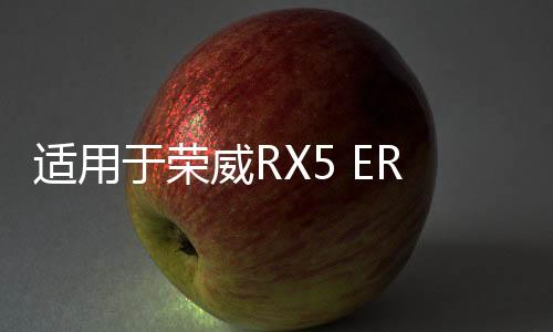适用于荣威RX5 ERX5仪表中控台 仪表台空调出风口 冷暖风出风口