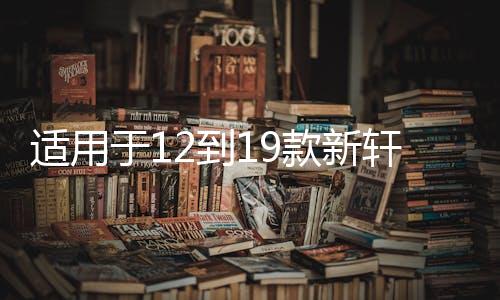 适用于12到19款新轩逸高音喇叭19款21款经典音响a柱轩逸喇叭罩