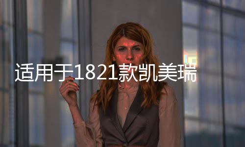 适用于1821款凯美瑞改装汽车门边防撞防擦条车身装饰亮条专用配件