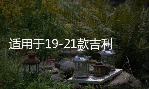适用于19-21款吉利嘉际中网外观升级改装配件前脸车标专用装饰条