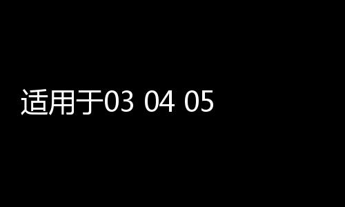 适用于03 04 05 06 07 08年款飞度车窗玻璃外压条车门防水密封条