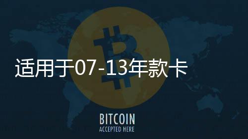 适用于07-13年款卡罗拉车窗玻璃外压条刮水条防水密封条胶条