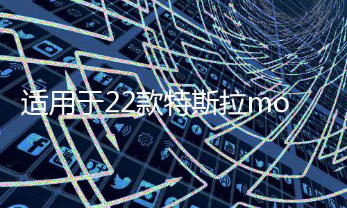 适用于22款特斯拉model3/Y专用隔音密封条 防水减震胶条 改装配件
