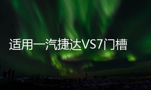 适用一汽捷达VS7门槽垫改装配件专用内饰车内装饰水杯垫汽车用品