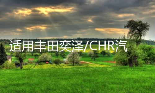 适用丰田奕泽/CHR汽车后备箱改装专用隔板装饰隔物板收纳配件储物