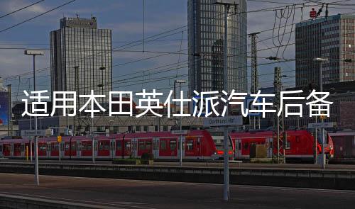 适用本田英仕派汽车后备箱改装专用隔板装饰隔物板收纳配件储物箱