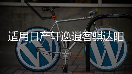 适用日产轩逸逍客骐达阳光骊威天籁汽车前门后门音响喇叭无损升级
