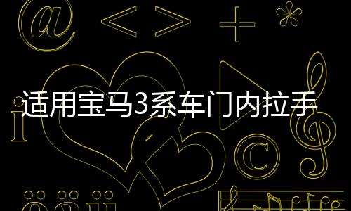 适用宝马3系车门内拉手F35 F30 316 320 328门把手内侧4系内扶手