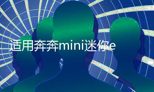 适用奔奔mini迷你estar悦翔V3前后门改装重低音汽车音响同轴喇叭