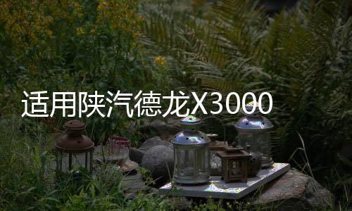 适用陕汽德龙X3000大灯总成带LED日行灯LED大灯总成牵引车配件