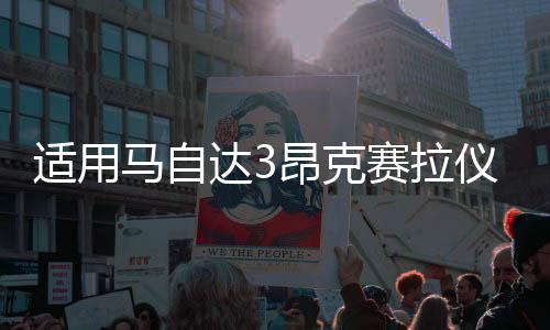 适用马自达3昂克赛拉仪表盘装饰改装车内仪表面框掉漆cx4爆改配件