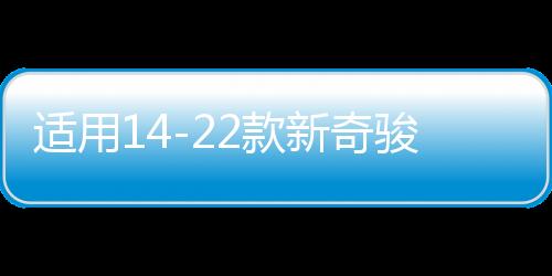 适用14-22款新奇骏门槛条迎宾踏板改装配件尾箱护板荣耀汽车用品