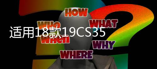 适用18款19CS35plus后雾灯后杠灯后尾灯35PLUS后防雾灯后雾灯壳罩