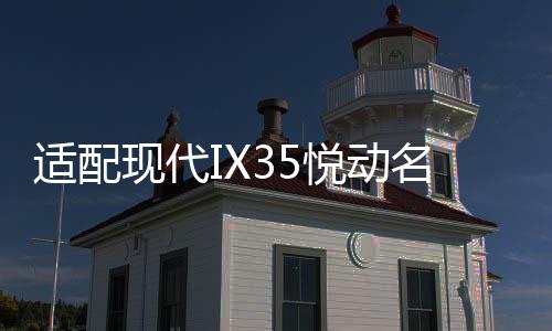 适配现代IX35悦动名图ix25朗动途胜原装电瓶瓦尔塔6QW-60汽车电瓶