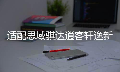适配思域骐达逍客轩逸新阳光天语55B24L瓦尔塔蓄电池45AH汽车电瓶