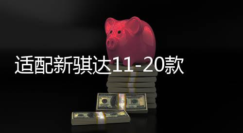 适配新骐达11-20款19新轩逸后排风口后排空调出风/中央通风口加装