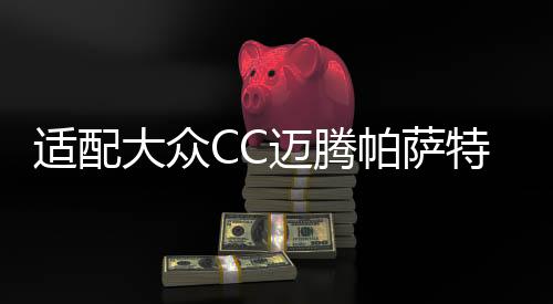 适配大众CC迈腾帕萨特途观1.8TSI自动挡原装电瓶瓦尔塔汽车蓄电池