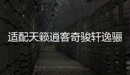 适配天籁逍客奇骏轩逸骊威骐达颐达阳光车门喇叭音响扬声器6.5寸