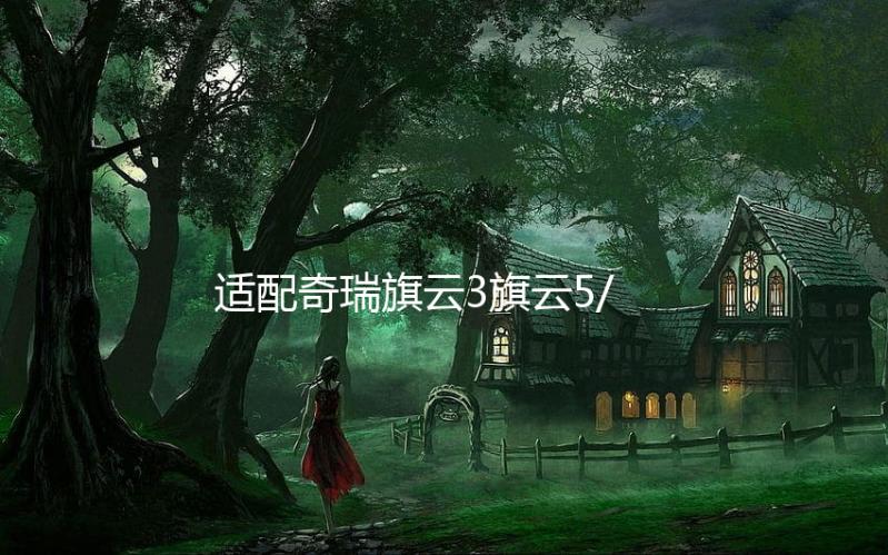 适配奇瑞旗云3旗云5/奇瑞E5/QQ6/老款瑞虎原装电瓶风帆汽车蓄电池