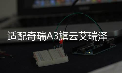 适配奇瑞A3旗云艾瑞泽3瑞虎5QQ6风云2A1原装L2400蓄电池汽车电瓶