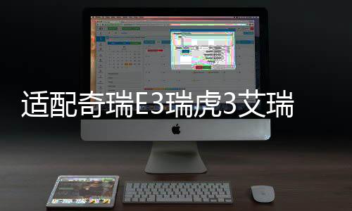 适配奇瑞E3瑞虎3艾瑞泽3东方之子艾瑞泽5原装电瓶风帆汽车蓄电池