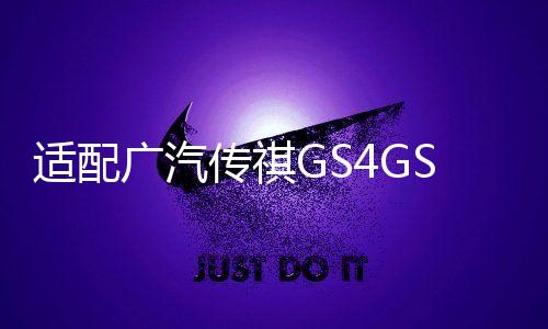 适配广汽传祺GS4GS5GS8GA6GA5GA3平衡杆稳定开口胶套原厂专用推荐