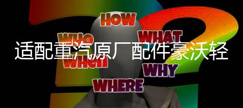 适配重汽原厂配件豪沃轻卡刹车灯开关统帅悍将双触点制动灯感应器