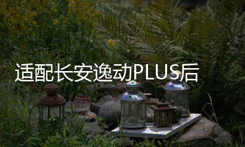 适配长安逸动PLUS后尾灯罩壳背门灯倒车灯刹车灯后大灯