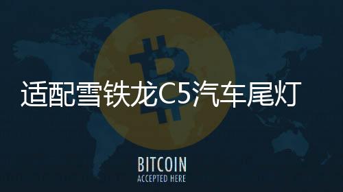 适配雪铁龙C5汽车尾灯装饰板 装饰罩 左边导水板后大灯副驾驶配件