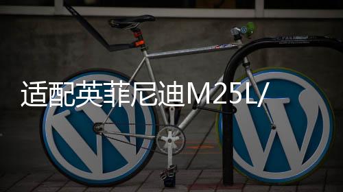 适配英菲尼迪M25L/G25/G37/FX37/EX25/QX50电瓶瓦尔塔65AH蓄电池