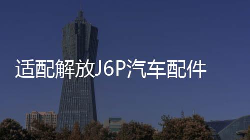 适配解放J6P汽车配件j6驾驶室电动油泵电机举升泵底座油封修理包