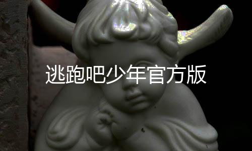 逃跑吧少年官方版