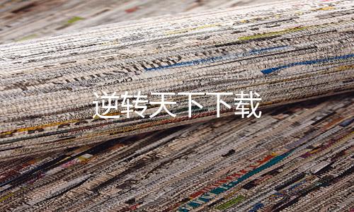 逆转天下下载