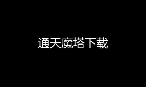 通天魔塔下载