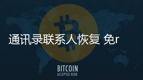 通讯录联系人恢复 免root