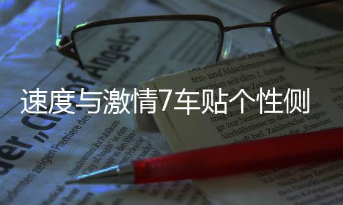 速度与激情7车贴个性侧门改装贴纸车贴字母引擎盖汽车用品