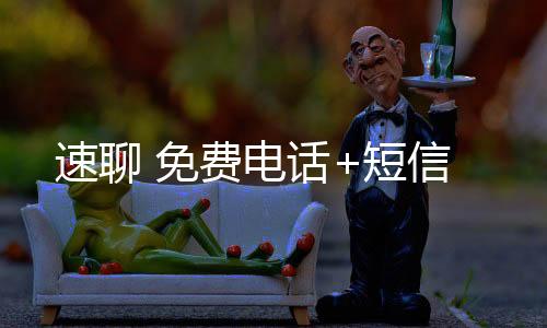 速聊 免费电话+短信