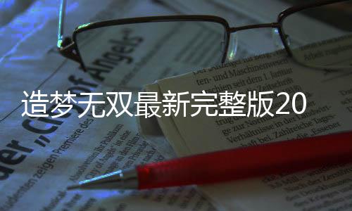 造梦无双最新完整版2022