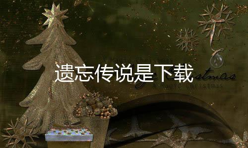 遗忘传说是下载