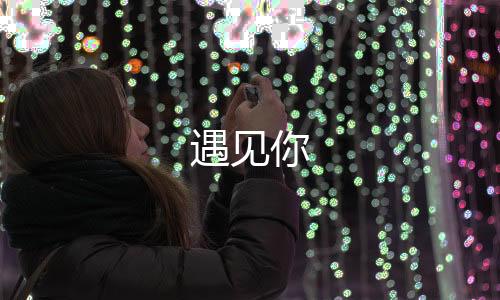 遇见你