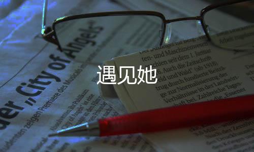 遇见她