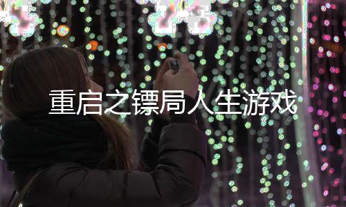 重启之镖局人生游戏