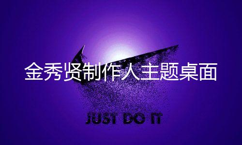 金秀贤制作人主题桌面