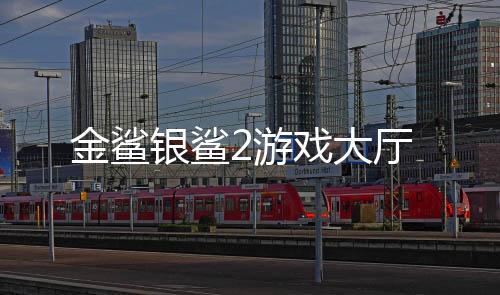 金鲨银鲨2游戏大厅